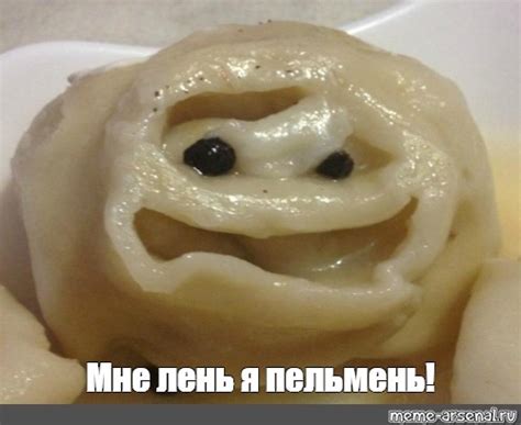 Мем: "Мне лень я пельмень!" - Все шаблоны - Meme-arsenal.com