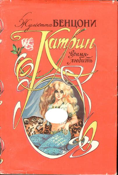 Катрин - Время любить | Бенцони Жюльетта - купить с доставкой по ...