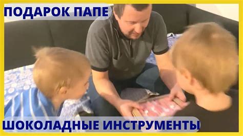 ПОДАРОК ПАПЕ. Шоколадные инструменты - YouTube