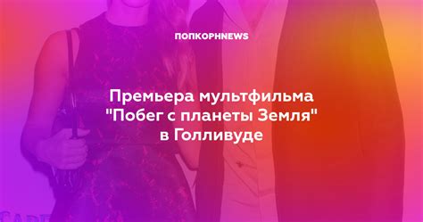 Премьера мультфильма "Побег с планеты Земля" в Голливуде