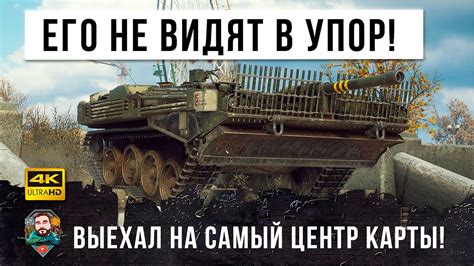 Его не видят в упор! Он просто выехал на центр карты и начал... Танк из ...
