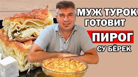 МУЖ ТУРОК ГОТОВИТ СУ БЁРЕК - ПИРОГ С СЫРОМ/ НАСТОЯЩИЙ ТУРЕЦКИЙ РЕЦЕПТ ...
