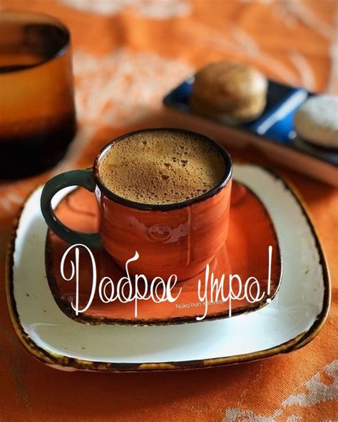 Доброе утро! - красивые картинки для мужчины (57 фото)