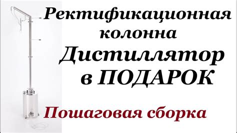 Ректификационная колонна. Сборка для дистилляции - YouTube