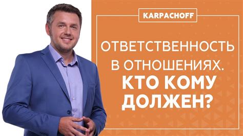 Ответственность в отношениях. Муж и жена: кто кому что должен? - YouTube
