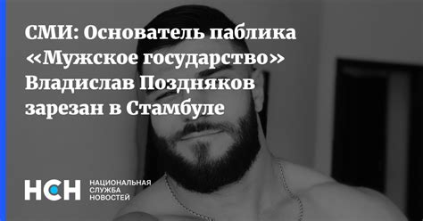СМИ: Основатель паблика «Мужское государство» Владислав Поздняков ...