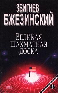 Книга Великая шахматная доска. Господство Америки и его ...