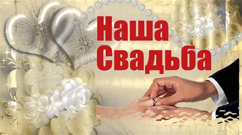 5 футаж Наша Свадьба - YouTube