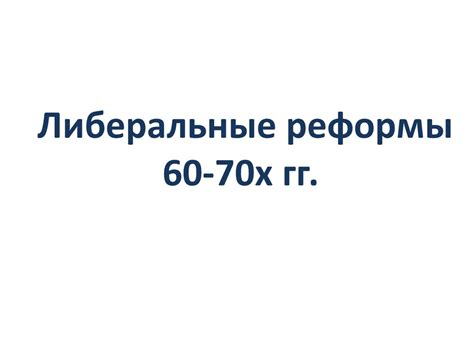 Либеральные реформы Александра II - презентация онлайн