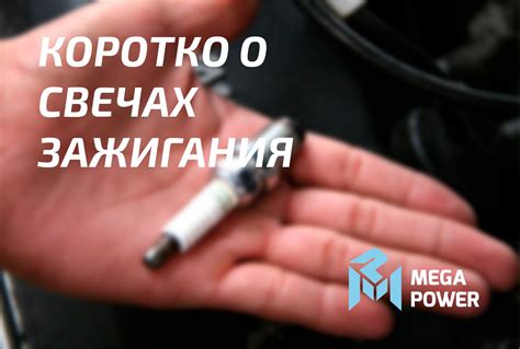 Свечи зажигания: зачем нужны и когда менять — MEGAPOWER на DRIVE2