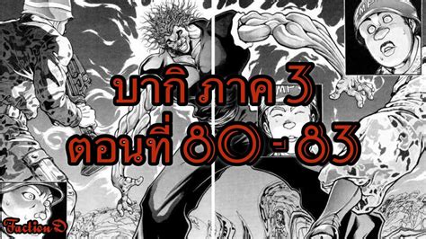 [Baki Son of Ogre] มังงะบากิ ภาค 3 ตอนที่ 80-83 - YouTube