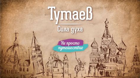 Тутаев. Сила духа | Не просто путешествие - YouTube