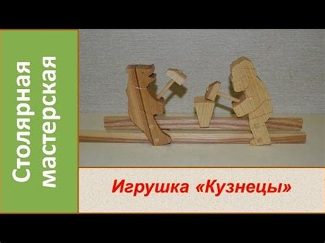 Игрушка "Кузнецы". Деревянная игрушка / DIY Wooden Toy Blacksmiths ...