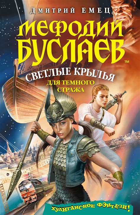 Мефодий Буслаев. Светлые крылья для тёмного стража | Энциклопедия миров ...