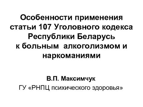 Особенности применения статьи 107 Уголовного кодекса Республики Беларусь