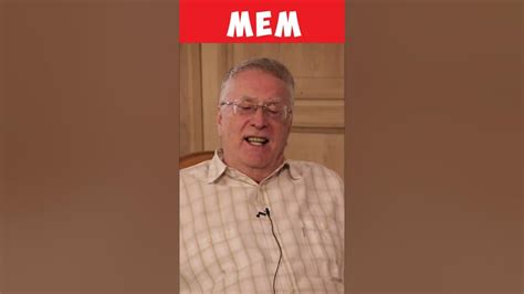 ВЛАДИМИР ЖИРИНОВСКИЙ ЗАПРЕТИТЬ МЕМЫ #shorts #жириновский #интервью #мем ...