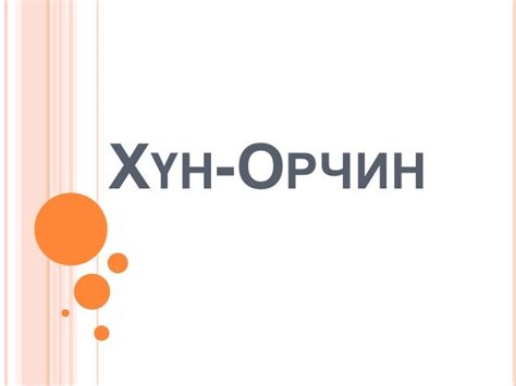 3 р анги хүн-орчин