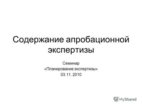 Презентация на тему: "Содержание апробационной экспертизы Семинар ...