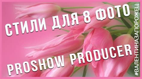 Бесплатные стили Proshow Producer для 8 фото - YouTube