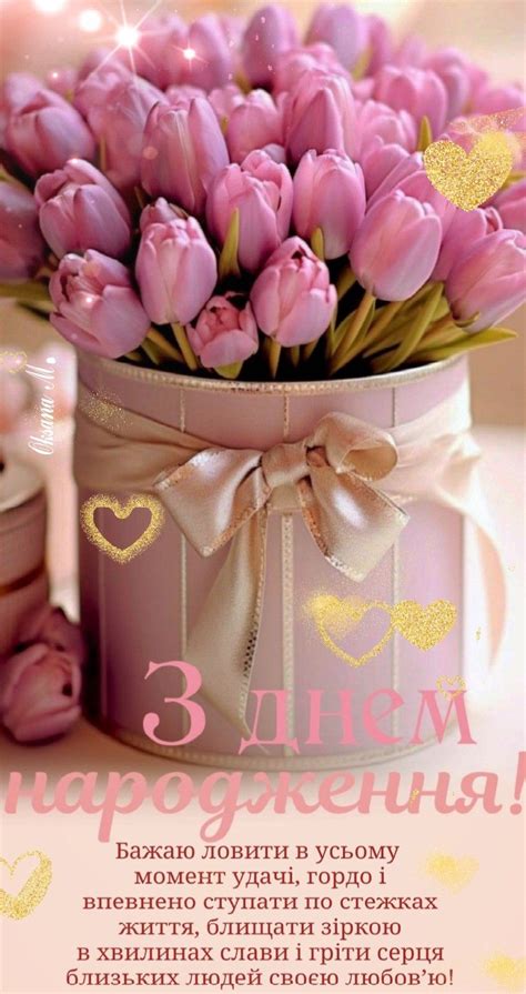 З днем народження 🌷 | Immagini di compleanno, Immagini, Compleanno