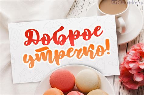 Доброе утречко картинки, красивые и прикольные открытки с пожеланием ...