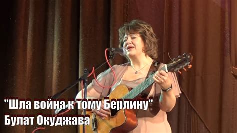 "Шла война к тому Берлину", Булат Окуджава, поет Юлия Левашова, - YouTube