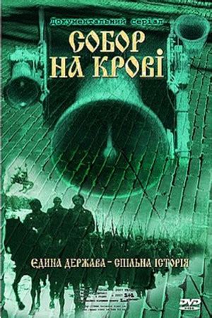 Список лучших фильмов про бандеровцев | kino.today
