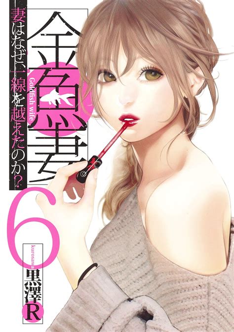 Manga VO Kingyo Tsuma jp Vol.6 ( Kurosawa R Kurosawa R ) 金魚妻 - Manga news