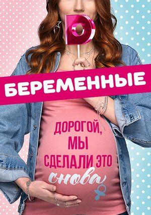 Беременные (сериал, 3 сезона) – трейлеры, даты премьер – КиноПоиск