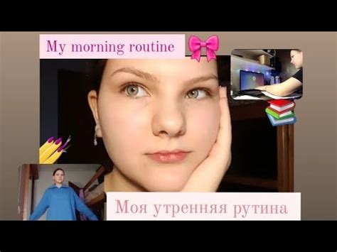 my morning routine 🌷🤍/ моя утренняя рутина 🌷🤍 - YouTube