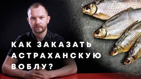 Как и где заказать Астраханскую Воблу с доставкой по России? - YouTube