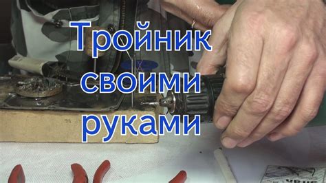 Тройник для щуки своими руками. Совет для начинающих рыбаков. - YouTube