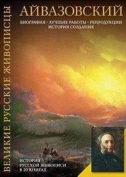 "Иван Константинович Айвазовский" скачать fb2, rtf, epub, pdf, txt ...