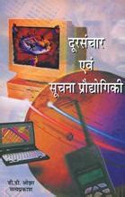 Doorsanchar Evam Suchna Praudyogiki | 9788188139026 | Prabhat Prakashan