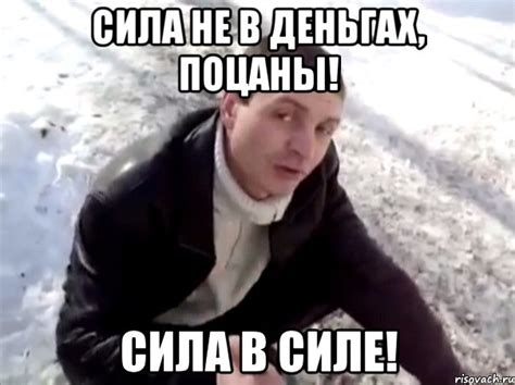 Сила не в дЕньгах, поцаны! Сила в силе!, Мем Четко - Рисовач .Ру