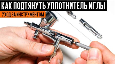 Как подтянуть уплотнитель иглы. Работа с аэрографом. Уход за ...