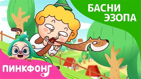 Мальчик, который кричал: "Волки" | Басни Эзопа | Пинкфонг песни для ...