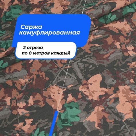 Ткань для шитья и дома Саржа камуфлированная на отрез 2 шт по 8 м*150 ...