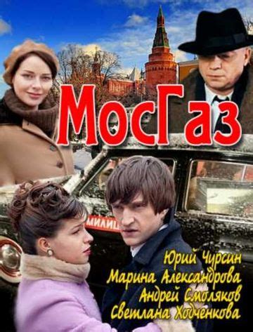 Смотреть сериал Мосгаз онлайн бесплатно в хорошем качестве