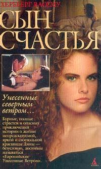 Книга "Сын счастья" - Вассму Хербьёрг скачать бесплатно, читать онлайн