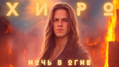 Ночь в огне - YouTube