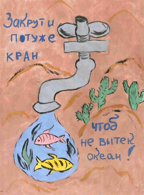 Плакат берегите воду на урок по окружающему миру для 3 класса