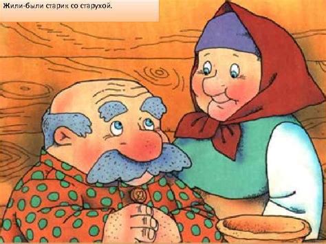 КОЛОБОК Жили-были старик со старухой