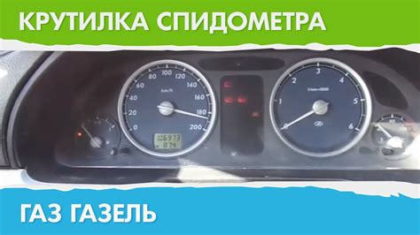 Крутилка, подмотка спидометра Газель - YouTube