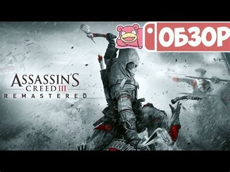 Обзор Assassin's Creed III Remastered для Nintendo Switch - YouTube