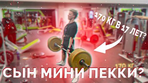 ШКОЛЬНИК 60 КГ ПОТЯНУЛ 170 кг? НОВЫЙ РЕКОРД? ПРОХОДКА В СТАНОВОЙ ТЯГЕ И ...
