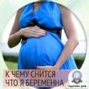 Приснилось что я беременна: к чему это?