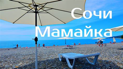 Сочи Мамайка - YouTube
