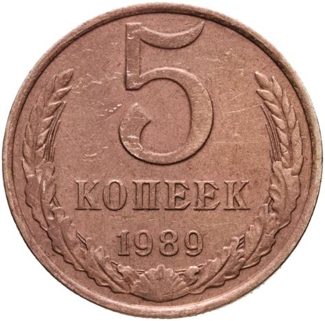 Монета 5 копеек 1989 стоимостью 210 руб.
