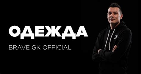 Одежда Brave GK – официальный сайт и футбольный интернет-магазин Brave GK